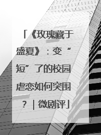 《玫瑰藏于盛夏》：变“短”了的校园虐恋如何突围？｜微剧评
