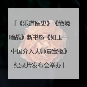《乐道医史》《绝境暗战》新书暨《如玉—中国介入大师夏宝枢》纪录片发布会举办