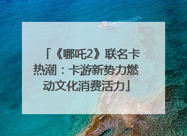《哪吒2》联名卡热潮：卡游新势力燃动文化消费活力