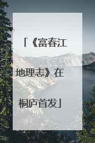 《富春江地理志》在桐庐首发