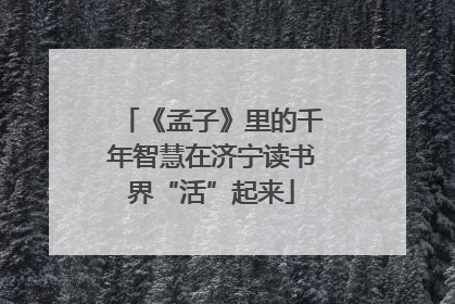 《孟子》里的千年智慧在济宁读书界“活”起来
