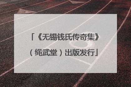 《无锡钱氏传奇集》（绳武堂）出版发行