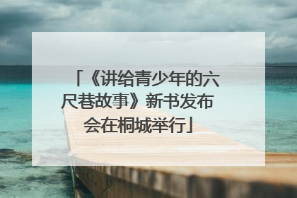 《讲给青少年的六尺巷故事》新书发布会在桐城举行