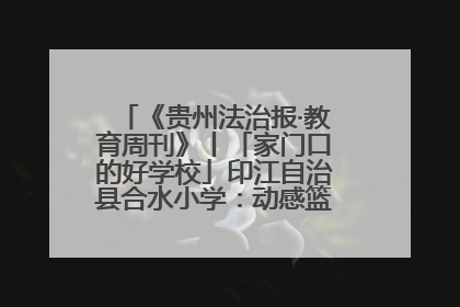 《贵州法治报·教育周刊》丨「家门口的好学校」印江自治县合水小学：动感篮球操 活力满校园