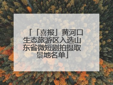 「喜报」黄河口生态旅游区入选山东省微短剧拍摄取景地名单