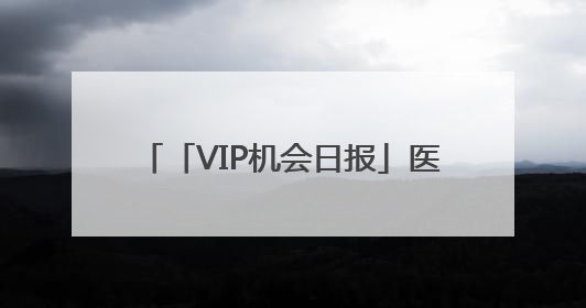 「VIP机会日报」医药板块逆势走强 创新药涨幅居前 栏目精选机构研报 优质公司区间最高涨34.9%