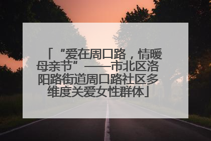 “爱在周口路，情暖母亲节”——市北区洛阳路街道周口路社区多维度关爱女性群体