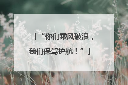 “你们乘风破浪，我们保驾护航！”