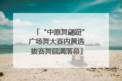 “中原舞翩跹”广场舞大赛内黄选拔赛舞圆满落幕