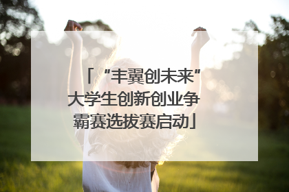 “丰翼创未来”大学生创新创业争霸赛选拔赛启动