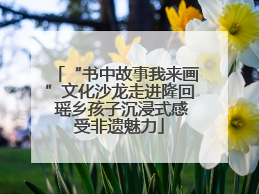“书中故事我来画”文化沙龙走进隆回 瑶乡孩子沉浸式感受非遗魅力