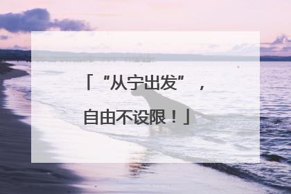 “从宁出发”，自由不设限！