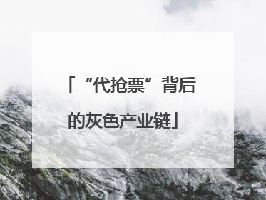 “代抢票”背后的灰色产业链
