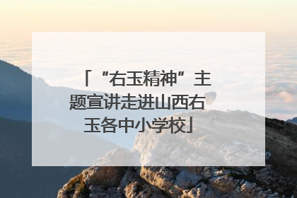 “右玉精神”主题宣讲走进山西右玉各中小学校