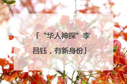 “华人神探”李昌钰，有新身份