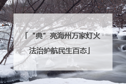 “典”亮海州万家灯火 法治护航民生百态
