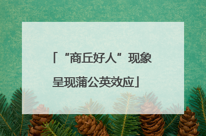 “商丘好人”现象呈现蒲公英效应