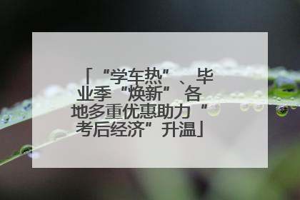 “学车热”、毕业季“焕新” 各地多重优惠助力“考后经济”升温