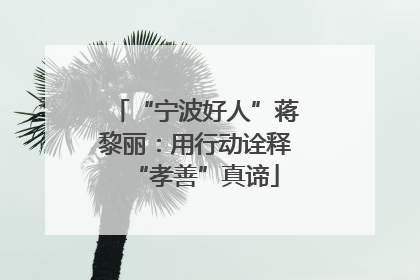 “宁波好人”蒋黎丽：用行动诠释“孝善”真谛