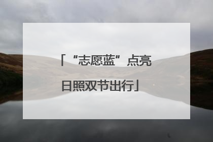 “志愿蓝”点亮日照双节出行