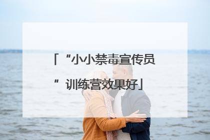 “小小禁毒宣传员”训练营效果好