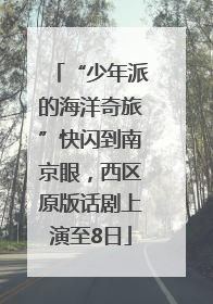 “少年派的海洋奇旅”快闪到南京眼，西区原版话剧上演至8日