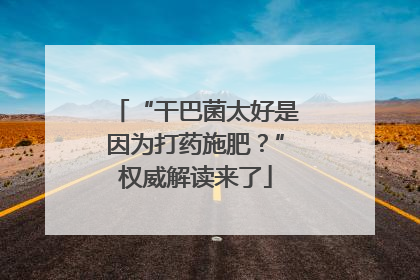 “干巴菌太好是因为打药施肥？”权威解读来了