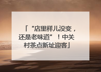 “店里样儿没变，还是老味道”！中关村茶点新址迎客