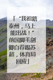 “我祖籍泰州，马上能出战！”前国脚毛剑卿自荐踢苏超，体育局回应