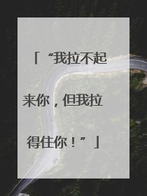 “我拉不起来你，但我拉得住你！”