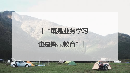 “既是业务学习也是警示教育”