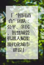 “智同道合”团队：公平、亲民、智慧城管机器人赋能现代化城市建设