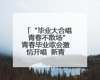 “毕业大合唱 青春不散场”青春毕业歌会激情开唱  新青年音乐节福利燃动现场