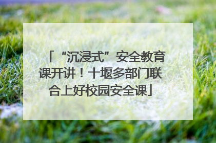 “沉浸式”安全教育课开讲！十堰多部门联合上好校园安全课