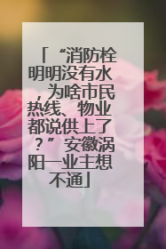 “消防栓明明没有水，为啥市民热线、物业都说供上了？”安徽涡阳一业主想不通