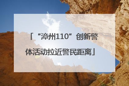 “漳州110”创新警体活动拉近警民距离