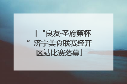 “良友·圣府第杯”济宁美食联赛经开区站比赛落幕