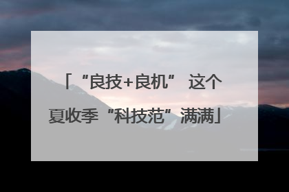 “良技+良机” 这个夏收季“科技范”满满