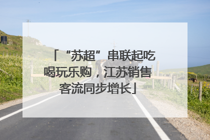 “苏超”串联起吃喝玩乐购，江苏销售客流同步增长