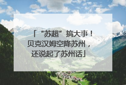 “苏超”搞大事！贝克汉姆空降苏州，还说起了苏州话