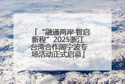 “融通两岸·智启新程”2025浙江·台湾合作周宁波专场活动正式启幕