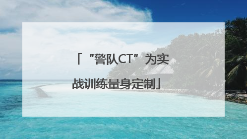 “警队CT”为实战训练量身定制