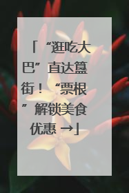 “逛吃大巴”直达簋街！“票根”解锁美食优惠 →