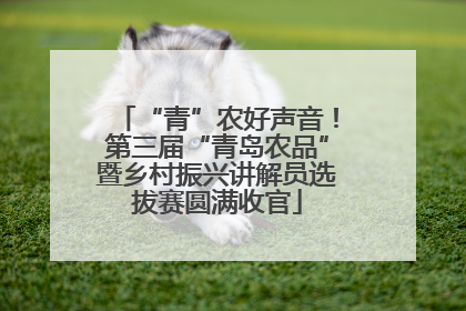 “青”农好声音！第三届“青岛农品”暨乡村振兴讲解员选拔赛圆满收官
