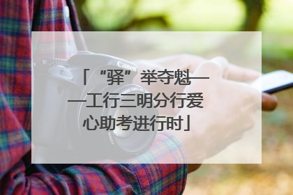 “驿”举夺魁——工行三明分行爱心助考进行时