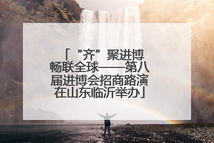 “齐”聚进博 畅联全球——第八届进博会招商路演在山东临沂举办