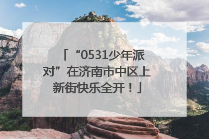 “0531少年派对”在济南市中区上新街快乐全开！
