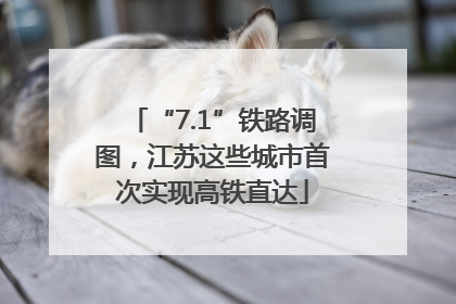 “7.1”铁路调图，江苏这些城市首次实现高铁直达