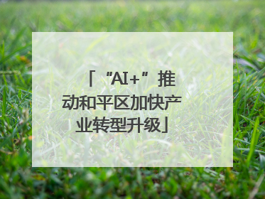 “AI+”推动和平区加快产业转型升级