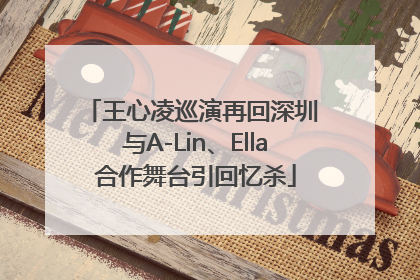 王心凌巡演再回深圳 与A-Lin、Ella合作舞台引回忆杀